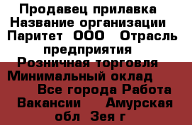 Продавец прилавка › Название организации ­ Паритет, ООО › Отрасль предприятия ­ Розничная торговля › Минимальный оклад ­ 25 000 - Все города Работа » Вакансии   . Амурская обл.,Зея г.